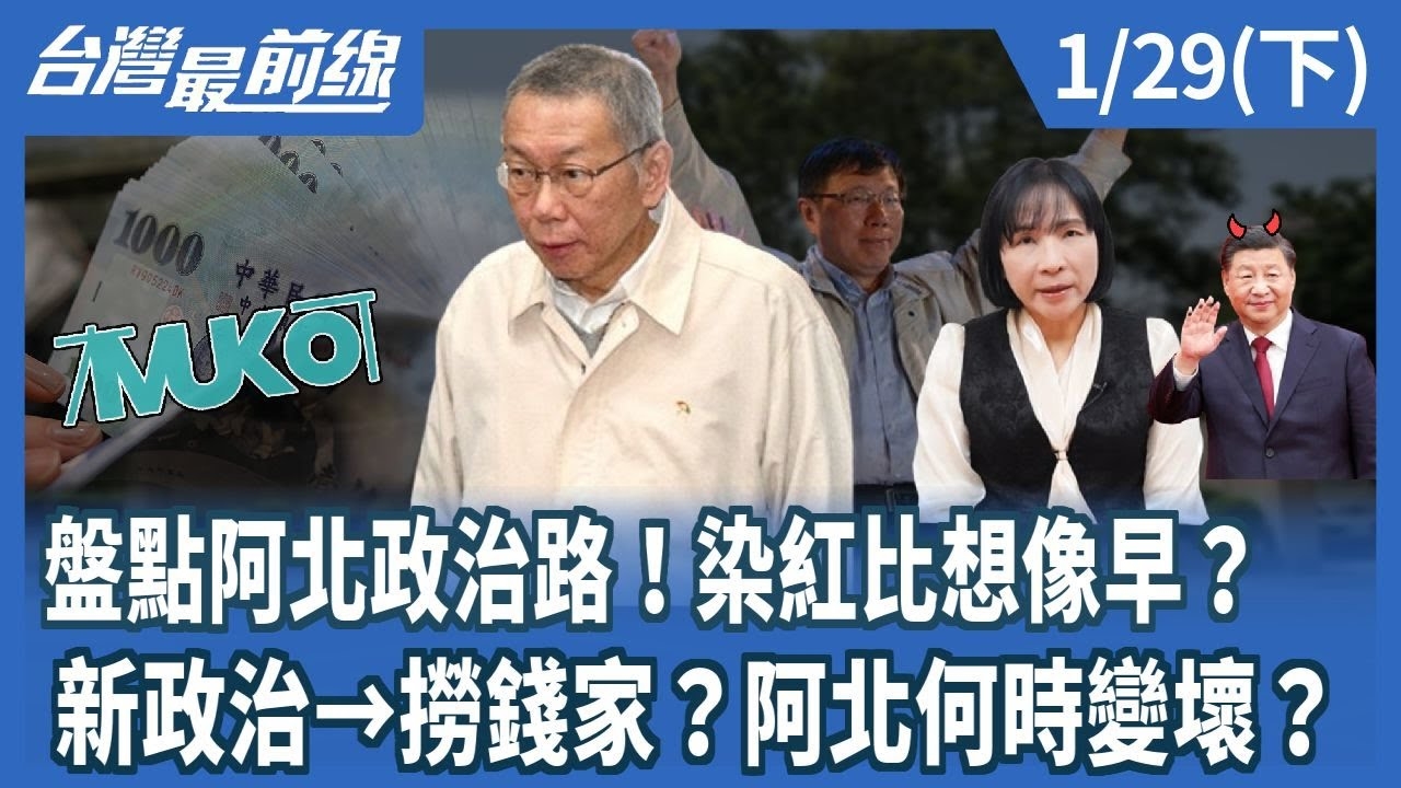 盤點阿北政治路！染紅比想像早？新政治→撈錢家？阿北何時變壞？